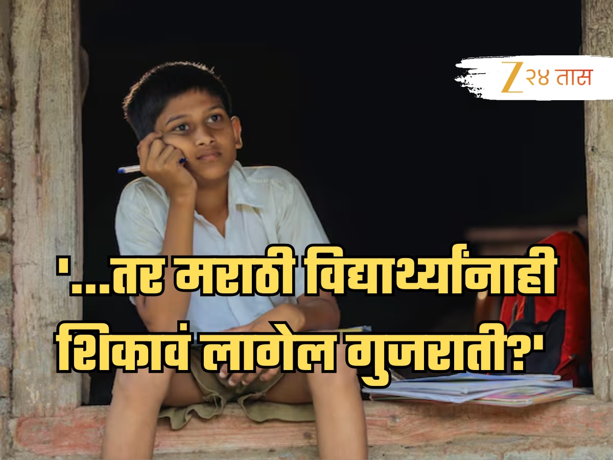 ‘…तर महाराष्ट्रात मराठी मुलांनाही शाळेत शिकावं लागणार गुजराती?’, नवीन GR मधील ‘ती’ अट काय? ‘…तर महाराष्ट्रात मराठी मुलांनाही शाळेत शिकावं लागणार गुजराती?’, नवीन GR मधील ‘ती’ अट काय?