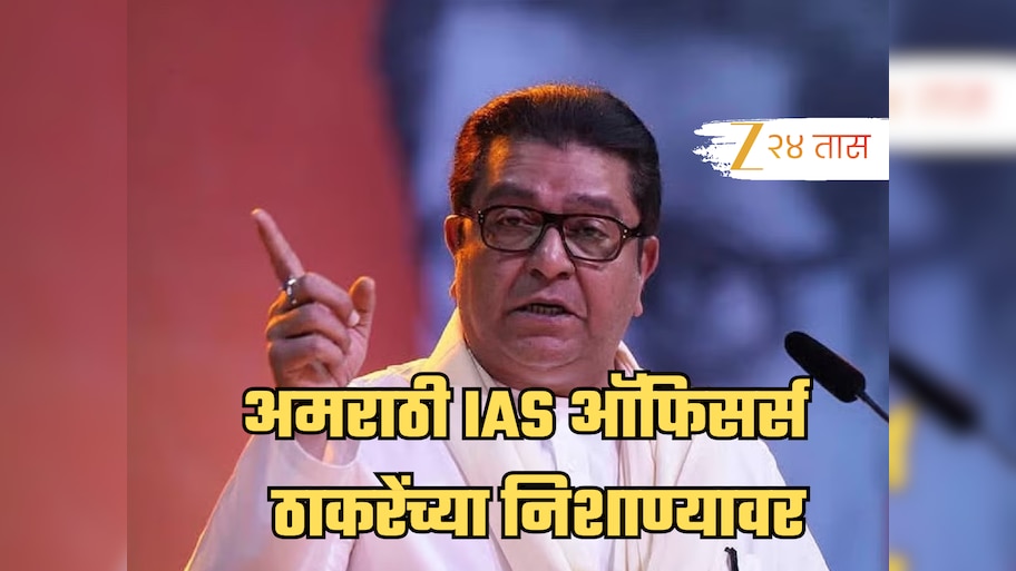 अमराठी IAS ऑफिसर्स आता राज ठाकरेंच्या निशाण्यावर; मनसेचा नवा अजेंडा?