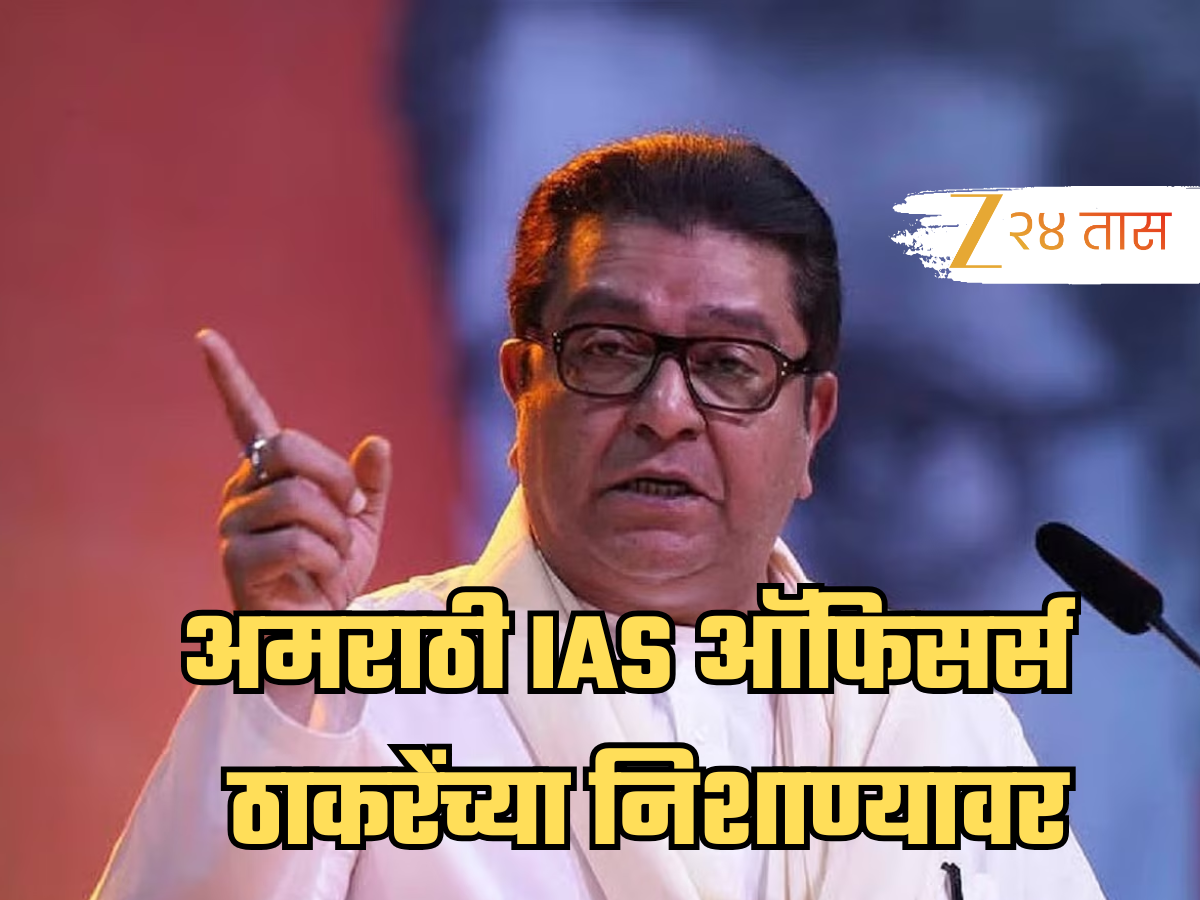 अमराठी IAS ऑफिसर्स आता राज ठाकरेंच्या निशाण्यावर; मनसेचा नवा अजेंडा? अमराठी IAS ऑफिसर्स आता राज ठाकरेंच्या निशाण्यावर; मनसेचा नवा अजेंडा?