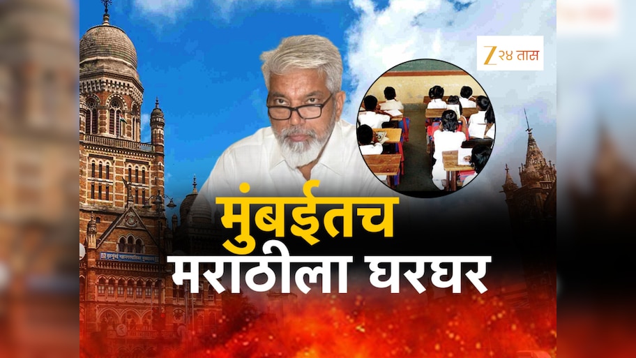 मुंबईत मराठी शाळा, विद्यार्थ्यांमध्ये घट; मागच्या 13 वर्षांची आकडेवारी पाहून बसेल धक्का!