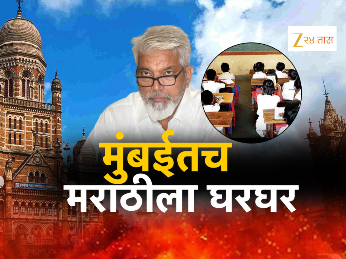 मुंबईत मराठी शाळा, विद्यार्थ्यांमध्ये घट; मागच्या 13 वर्षांची आकडेवारी पाहून बसेल धक्का! मुंबईत मराठी शाळा, विद्यार्थ्यांमध्ये घट; मागच्या 13 वर्षांची आकडेवारी पाहून बसेल धक्का!
