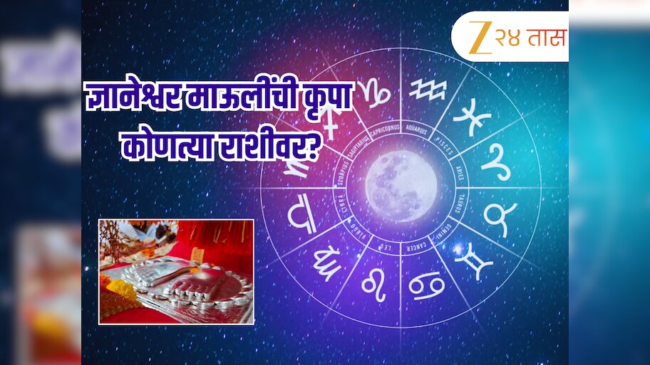 Horoscope : 19 जून रोजी गुरुवारी उत्तर भद्रपदेत सौभाग्य योग, विष्णु देवतेच्या कृपेमुळे 5 राशींचं नशीब फळफळणार 