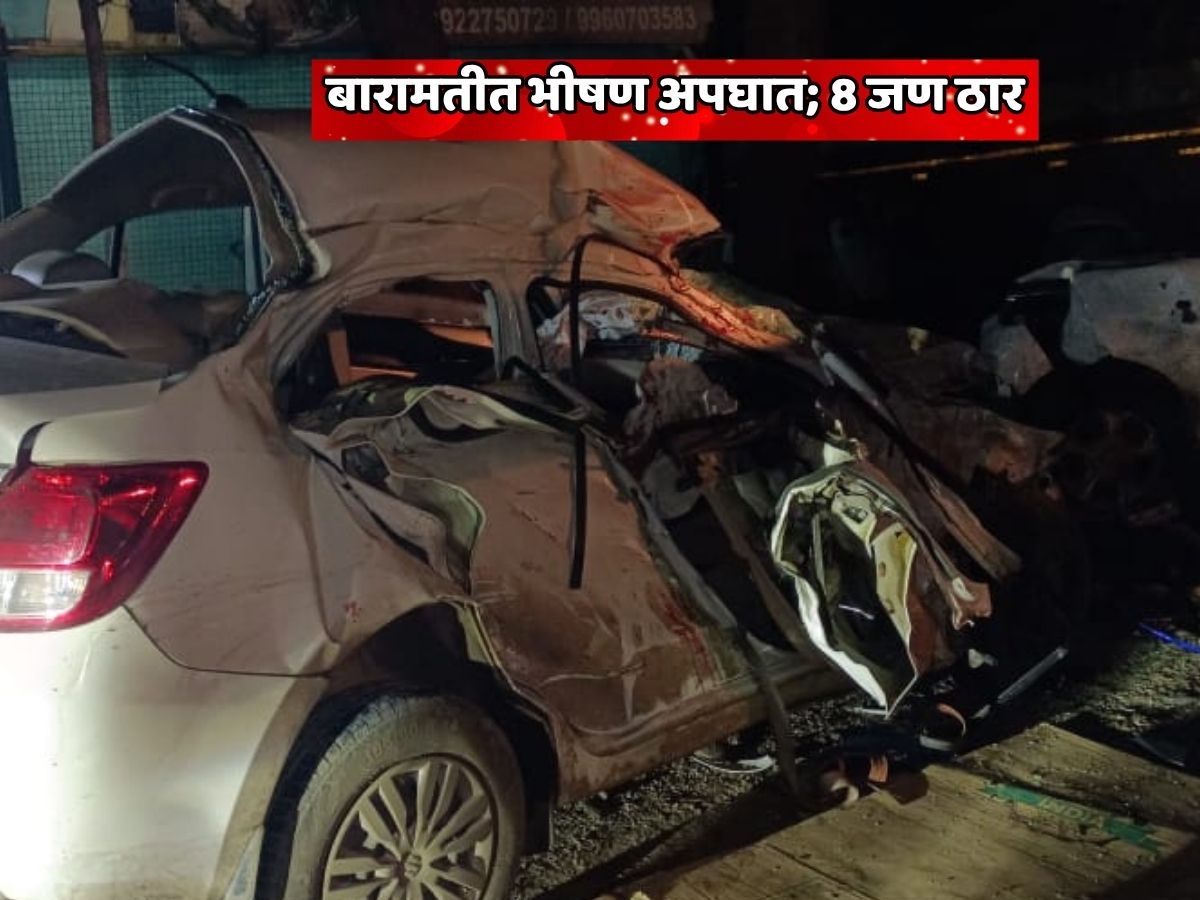 बारामतीत भयानक अपघात! 8 जण जागीच ठार