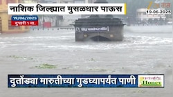 नाशिकमध्ये पावसाचा जोर वाढला, गोदावरीच्या पाणीपातळीत वाढ