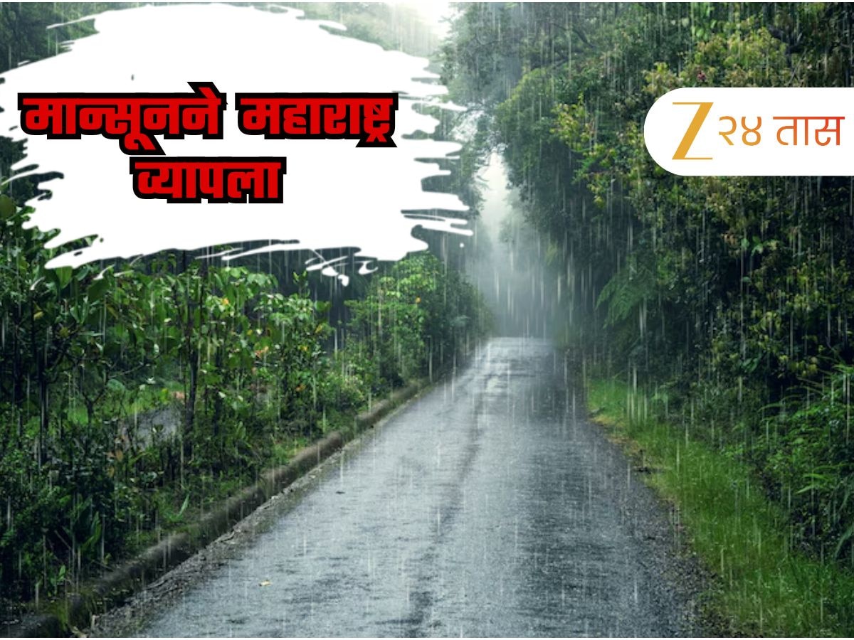 मान्सूनची सुखद वाटचाल! कोकण घाटमाथ्यावर मुसळधार, तर, विदर्भात...; आज 'या' जिल्ह्यांना अलर्ट