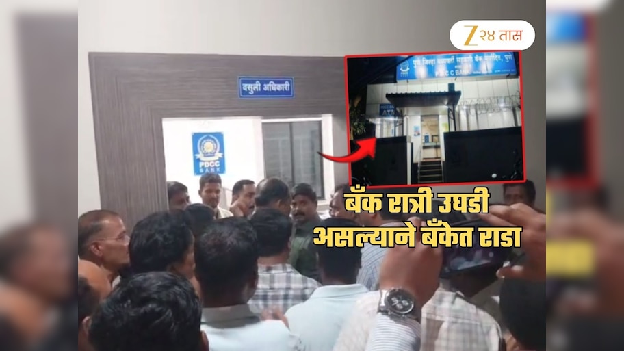 बारामतीत चाललंय काय? रात्री 11 वाजता सुरु होती बँकेची शाखा; कोणाला वाटले पैसे? मोठा राडा