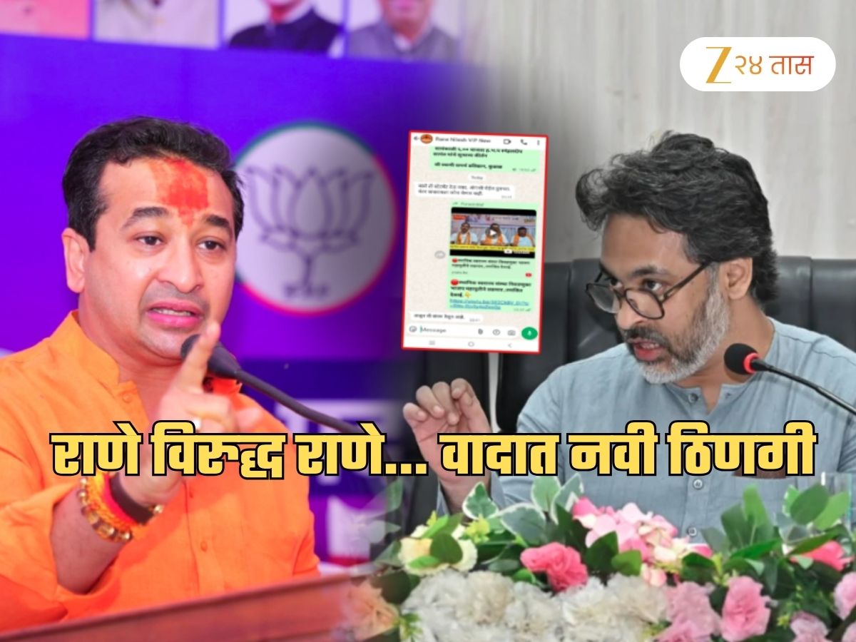 राणे बंधूंमध्ये जुंपली… ‘तो’ व्हॉट्सअप स्क्रीनशॉट Viral; धाकटा थोरल्याला म्हणाला, ‘शेवटी आपण…’ राणे बंधूंमध्ये जुंपली… ‘तो’ व्हॉट्सअप स्क्रीनशॉट Viral; धाकटा थोरल्याला म्हणाला, ‘शेवटी आपण…’