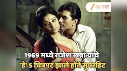 फक्त 'आराधना' नाही तर, 1969 मध्ये राजेश खन्ना यांचे हे 5 चित्रपट झाले होते सुपरहिट