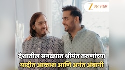 देशातील सगळ्यात श्रीमंत तरुणांच्या यादीत आकाश आणि अनंत अंबानी; नेटवर्थ पाहून बसेल धक्का