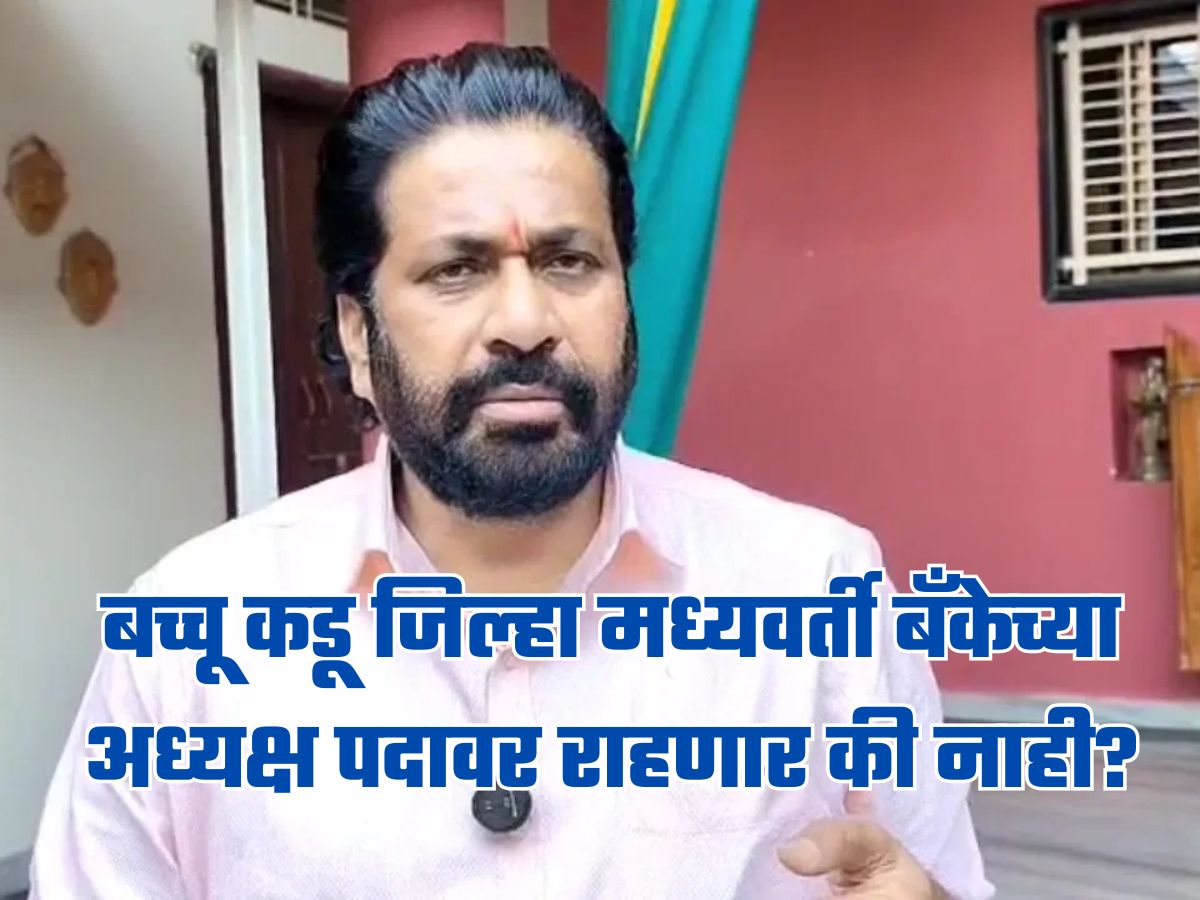 बच्चू कडू जिल्हा मध्यवर्ती बँकेच्या अध्यक्ष पदावर राहणार की नाही? कोर्टाने दिली पुढची तारीख, धाकधूक वाढली बच्चू कडू जिल्हा मध्यवर्ती बँकेच्या अध्यक्ष पदावर राहणार की नाही? कोर्टाने दिली पुढची तारीख, धाकधूक वाढली