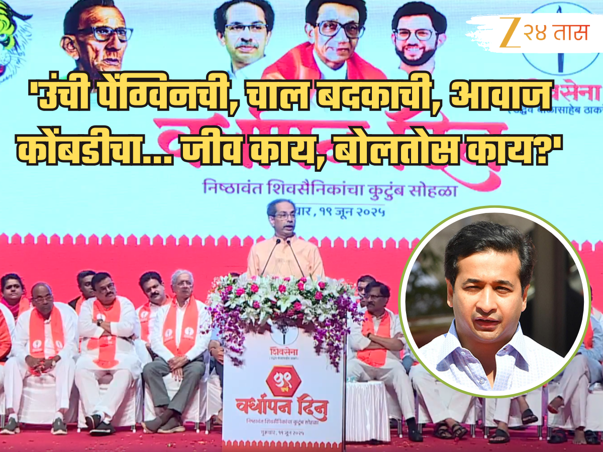 'उंची पेंग्विनची, चाल बदकाची, आवाज कोंबडीचा... जीव काय, बोलतोस काय?' ठाकरेंचा नाव न घेता नितेश राणेंवर निशाणा! 'उंची पेंग्विनची, चाल बदकाची, आवाज कोंबडीचा... जीव काय, बोलतोस काय?' ठाकरेंचा नाव न घेता नितेश राणेंवर निशाणा!