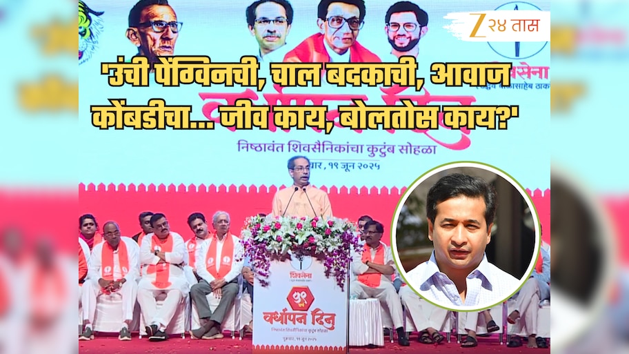 'उंची पेंग्विनची, चाल बदकाची, आवाज कोंबडीचा... जीव काय, बोलतोस काय?' ठाकरेंचा नाव न घेता नितेश राणेंवर निशाणा!