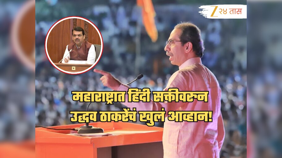 'देवेंद्र हिंमत असेल तर..', हिंदी सक्तीच्या मुद्द्यावरुन उद्धव ठाकरेंचे खुले आव्हान!