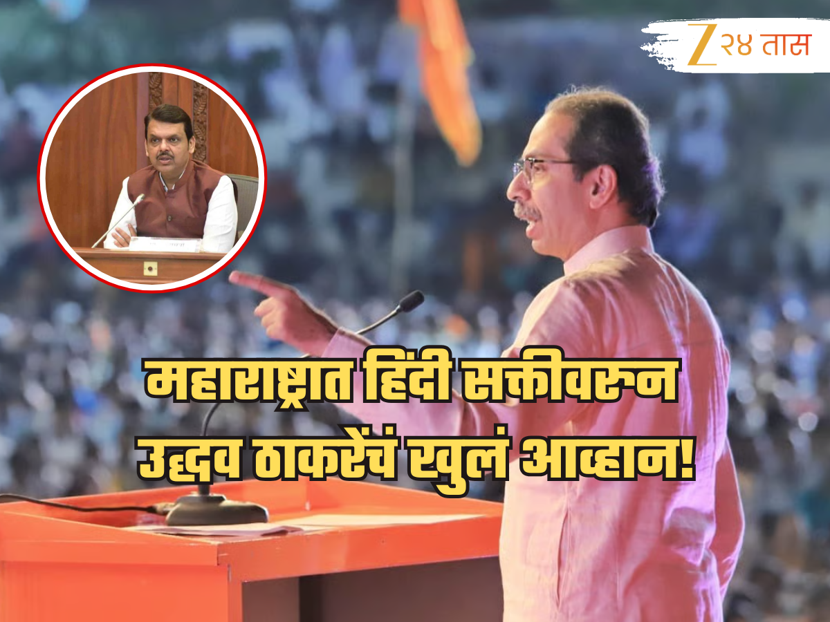 'देवेंद्र हिंमत असेल तर..', हिंदी सक्तीच्या मुद्द्यावरुन उद्धव ठाकरेंचे खुले आव्हान! 'देवेंद्र हिंमत असेल तर..', हिंदी सक्तीच्या मुद्द्यावरुन उद्धव ठाकरेंचे खुले आव्हान!