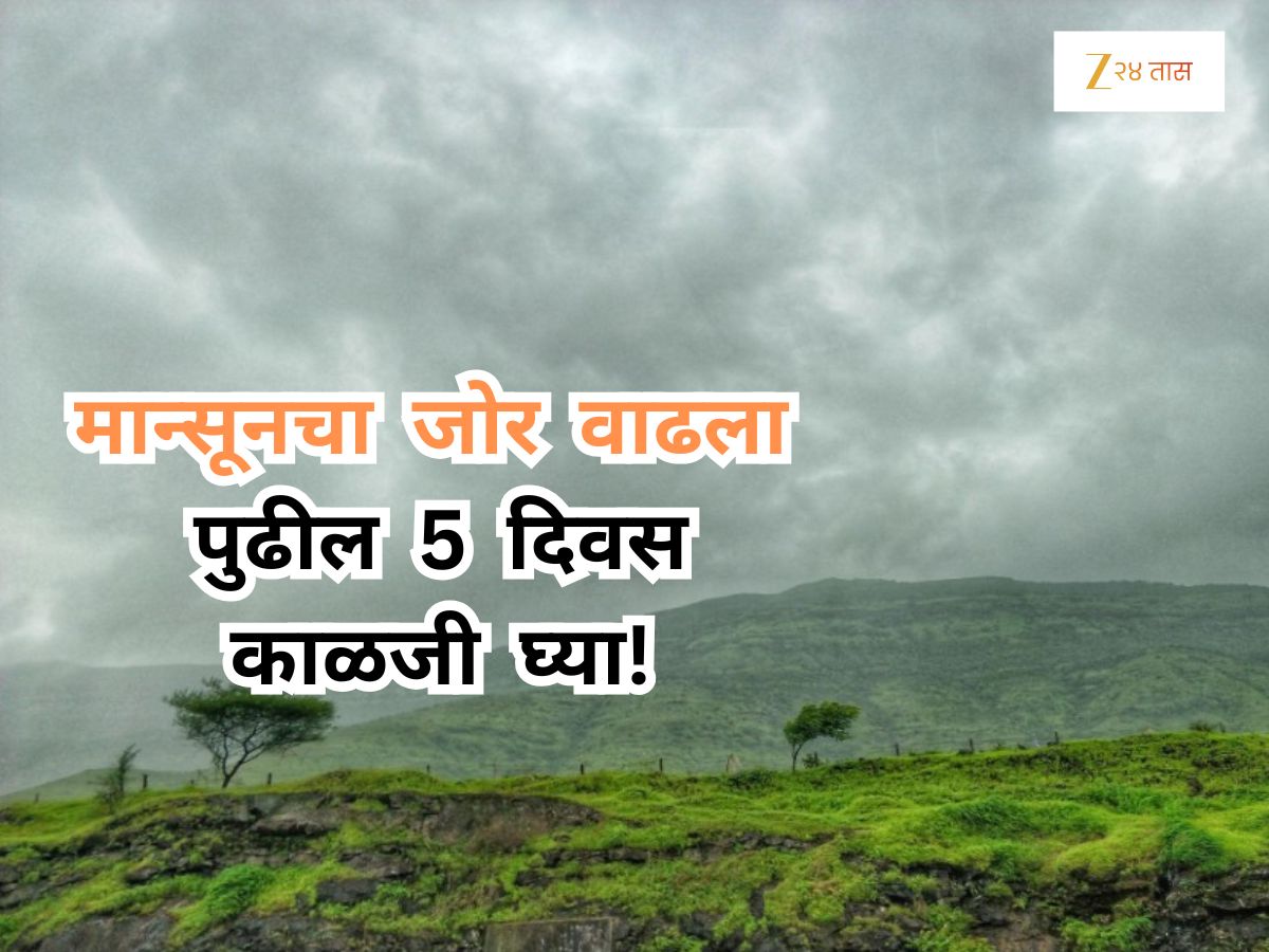 महाराष्ट्रात आणखी 5 दिवस ‘कोसळधार’! कोकण, घाट माथ्यावर मान्सूनचा जोर वाढला, मुंबईत असं असेल हवामान?