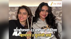 'माझ्या पोटी मुलगी नको, दोन मुलं जन्माला यावीत,' काजोलच्या 22 वर्षीय लेकीने स्पष्टच सांगितलं; 'तिला वाटतं की...'