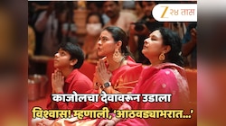 काजोलचा देवावरून उडाला विश्वास! म्हणाली, 'आठवड्याभरात जे झालं त्यानंतर...' 