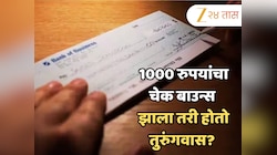 1000 रुपयांचा चेक बाउन्स झाला तरी होतो तुरुंगवास? जाणून घ्या नवा नियम