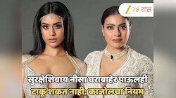 सुरक्षेशिवाय नीसा देवगण घराबाहेर पाऊलही टाकू शकत नाही; मुलीसाठी का बनवला हा नियम? काजोलचा खुलासा