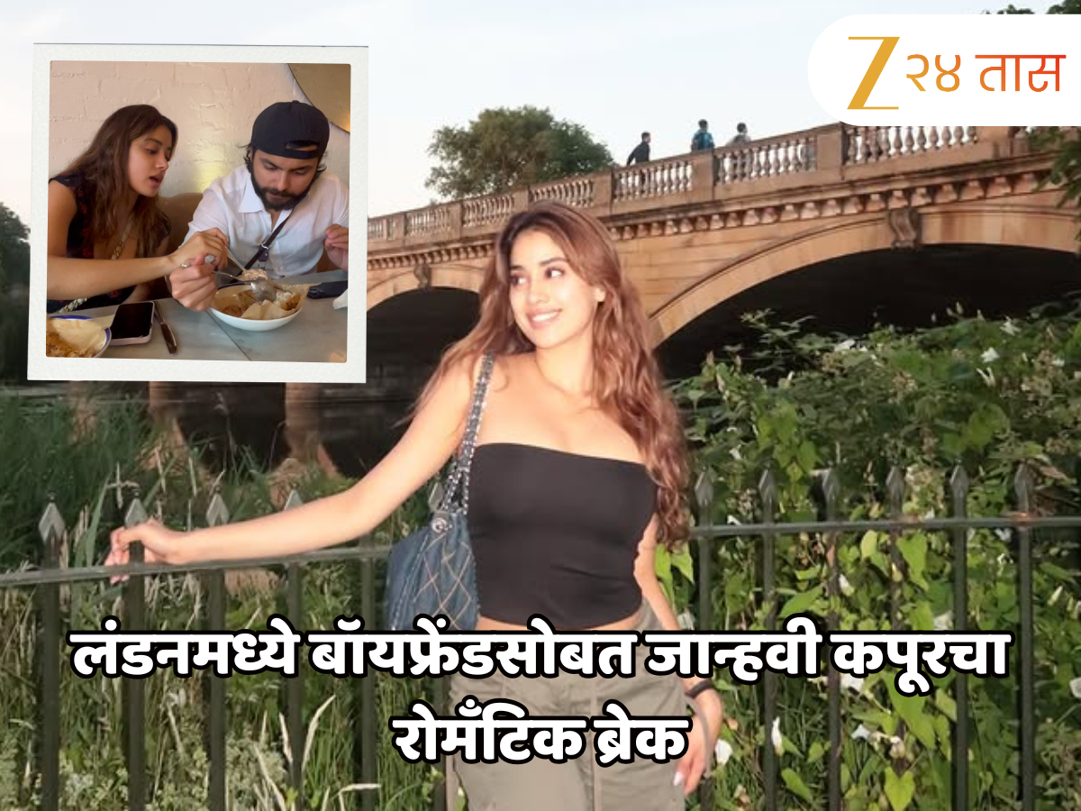 लंडनमध्ये बॉयफ्रेंडसोबत जान्हवी कपूरचा रोमँटिक ब्रेक; एकाच प्लेटमधून खाण्याचा व्हिडीओ व्हायरल, नेमका आहे तरी कोण? लंडनमध्ये बॉयफ्रेंडसोबत जान्हवी कपूरचा रोमँटिक ब्रेक; एकाच प्लेटमधून खाण्याचा व्हिडीओ व्हायरल, नेमका आहे तरी कोण?