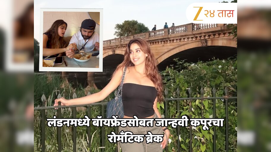 लंडनमध्ये बॉयफ्रेंडसोबत जान्हवी कपूरचा रोमँटिक ब्रेक; एकाच प्लेटमधून खाण्याचा व्हिडीओ व्हायरल, नेमका आहे तरी कोण?
