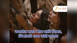 जगातील सर्वात मोठा फ्लॉप चित्रपट, निर्मात्यांचे 1300 कोटी पाण्यात, गिनीज बुकमध्ये नोंद