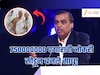एकेकाळी मुकेश अंबानींचा राइट हॅण्ड; 750000000 पगाराची नोकरी सोडून साधू बनण्याचा निर्णय!