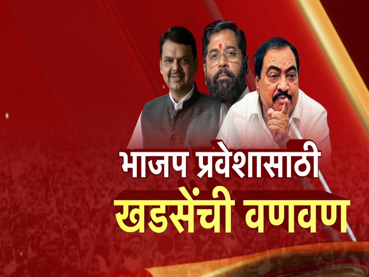 भाजप प्रवेशासाठी खडसेंची वणवण, जळगाव दौऱ्यात फडणवीसांनी खडसेंची भेट टाळली? भाजप प्रवेशासाठी खडसेंची वणवण, जळगाव दौऱ्यात फडणवीसांनी खडसेंची भेट टाळली?