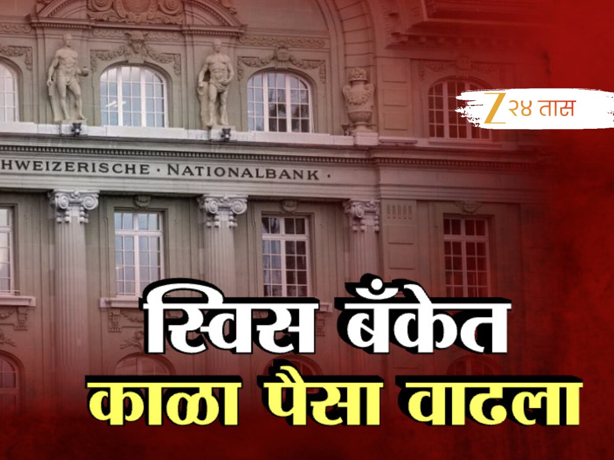 स्विस बँकेत भारतीयांचा पैसा तिप्पट वाढला, आकडा ऐकून डोकं गरगरेल