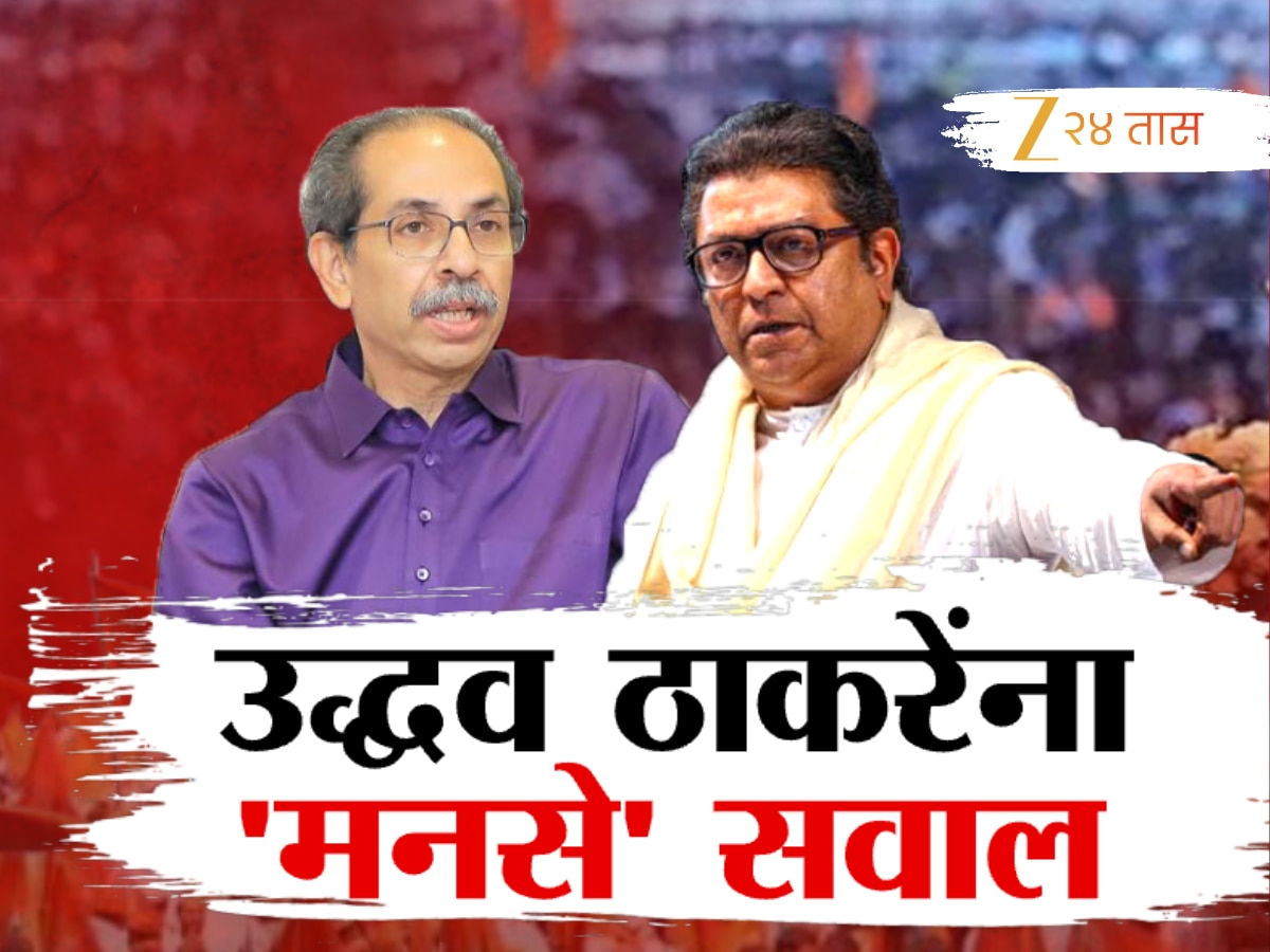 उद्धव ठाकरेंनी जाहीर युतीचे संकेत, मनसे का घेतेय सावध भूमिका?