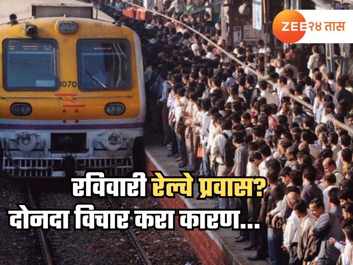 Mumbai Mega Block: रविवारी कामासाठी बाहेर पडणार आहात? मेगाब्लॉकची माहिती घेऊनच करा प्लनिंग Mumbai Mega Block: रविवारी कामासाठी बाहेर पडणार आहात? मेगाब्लॉकची माहिती घेऊनच करा प्लनिंग