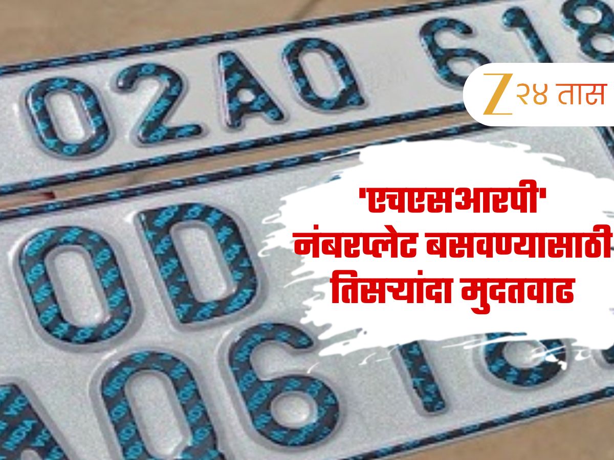 जुन्या वाहनांना ‘एचएसआरपी’ नंबरप्लेट बसवण्यासाठी तिसऱ्यांदा मुदतवाढ, ही असणार शेवटची डेडलाईन