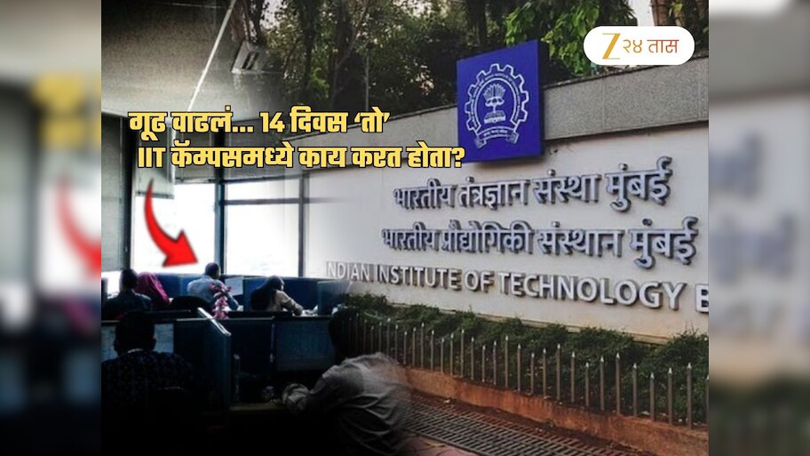 IIT Bomby मध्ये हेर? 14 दिवसांपासून लेक्चरमध्ये संशयित हलचाली, प्रोफेसरने I-Card विचारताच...