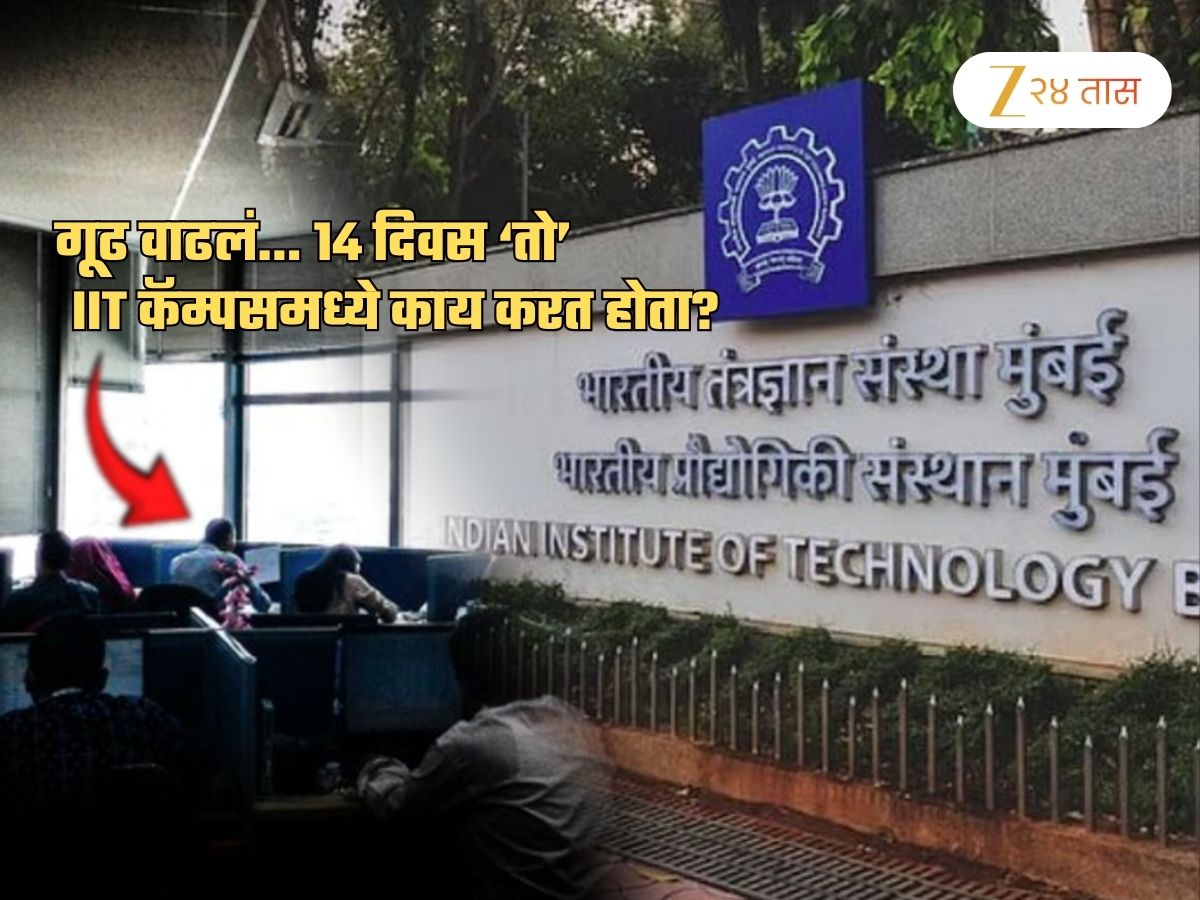 IIT Bomby मध्ये हेर? 14 दिवसांपासून लेक्चरमध्ये संशयित हलचाली, प्रोफेसरने I-Card विचारताच... IIT Bomby मध्ये हेर? 14 दिवसांपासून लेक्चरमध्ये संशयित हलचाली, प्रोफेसरने I-Card विचारताच...