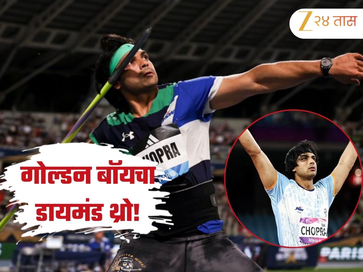 गोल्डन बॉयचा डायमंड थ्रो! 88.16 मीटर भाला फेकून जिंकली Paris Diamond League गोल्डन बॉयचा डायमंड थ्रो! 88.16 मीटर भाला फेकून जिंकली Paris Diamond League
