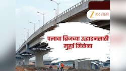 डोंबिवलीकरांसाठी पुन्हा ‘तारीख पे तारीख’! पलावा ब्रिजच्या उद्घाटनसाठी मुहूर्त मिळेना