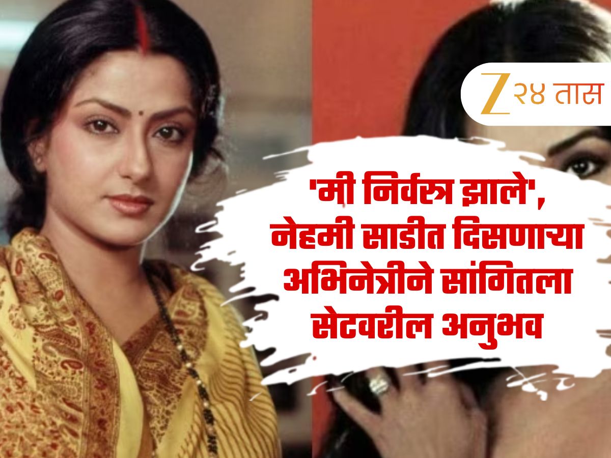 ‘मी निर्वस्त्र झाले’, नेहमी साडीत दिसणाऱ्या अभिनेत्रीने सांगितला सेटवरील अनुभव, नवऱ्याला बोलावलं होतं सेटवर