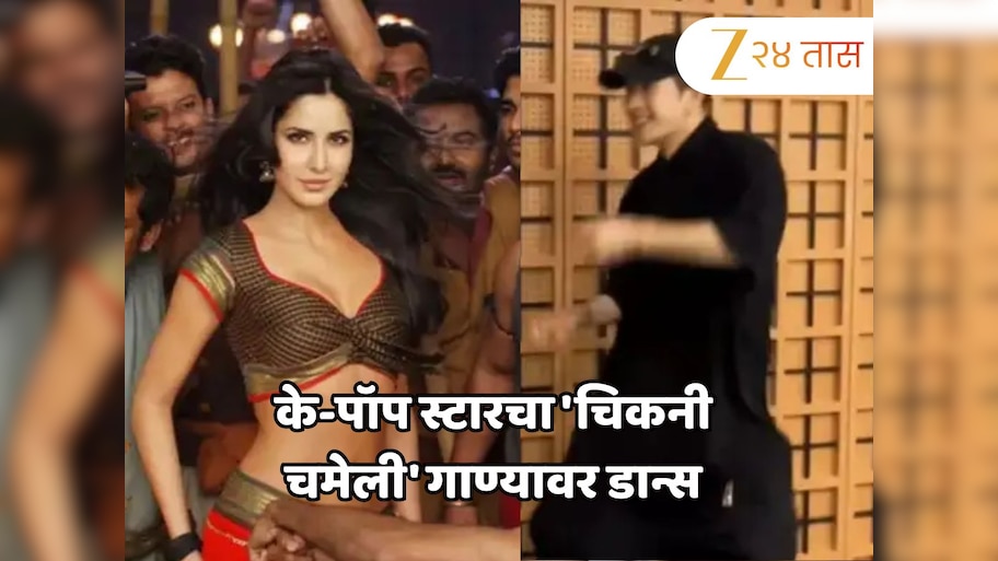 के-पॉप स्टारचा 'चिकनी चमेली' गाण्यावर डान्स; कतरिना कैफ सारखा Dance पाहून नेटकरी आवाक