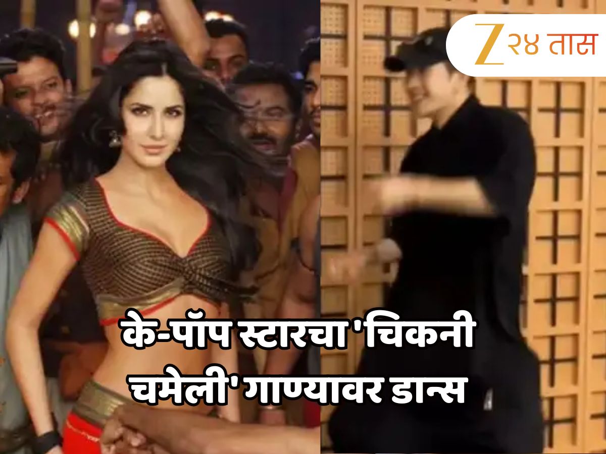 के-पॉप स्टारचा 'चिकनी चमेली' गाण्यावर डान्स; कतरिना कैफ सारखा Dance पाहून नेटकरी आवाक के-पॉप स्टारचा 'चिकनी चमेली' गाण्यावर डान्स; कतरिना कैफ सारखा Dance पाहून नेटकरी आवाक