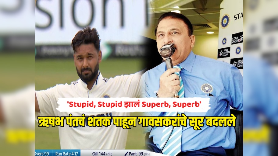 'Stupid झालं Superb'; ऋषभ पंतचं शतक पाहून गावसकरांचे सूर बदलले, Video होतोय व्हायरल