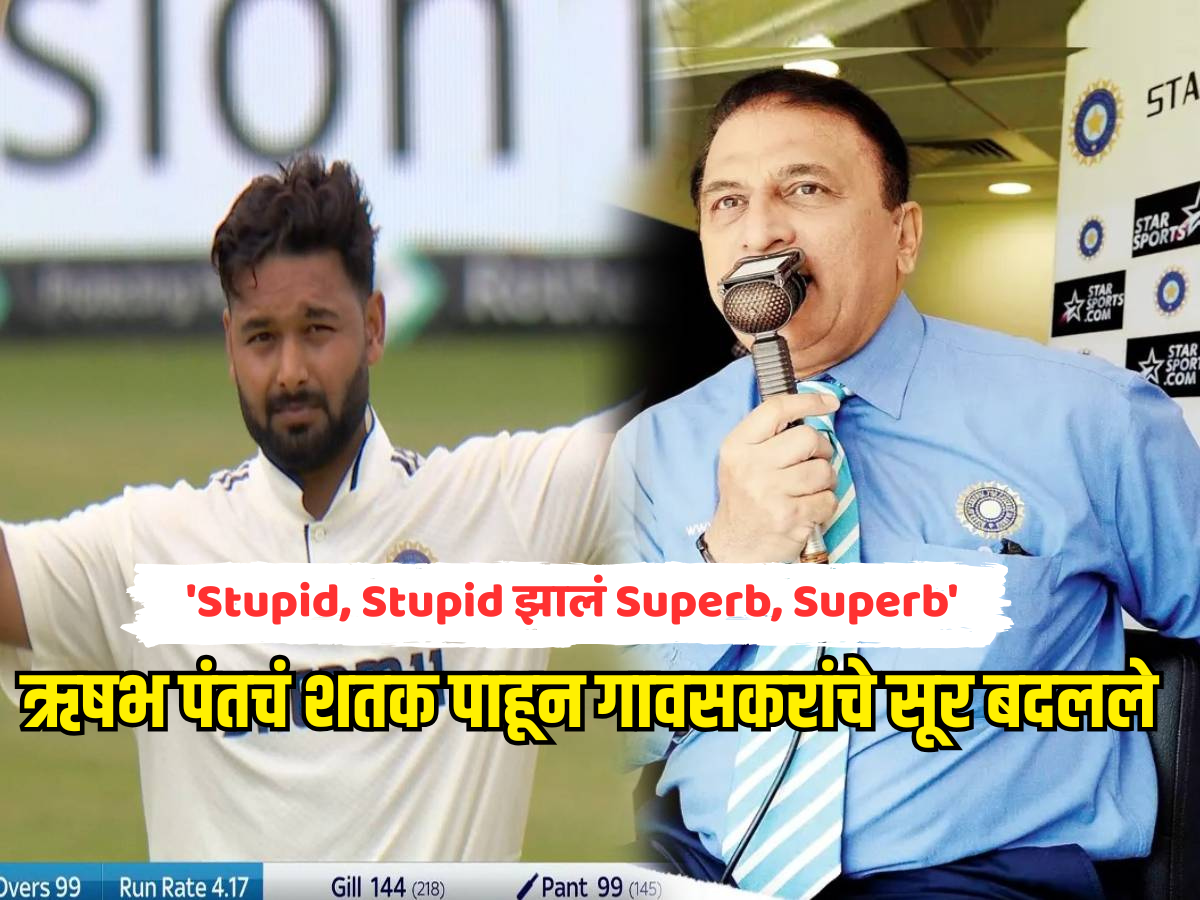 'Stupid झालं Superb'; ऋषभ पंतचं शतक पाहून गावसकरांचे सूर बदलले, Video होतोय व्हायरल 'Stupid झालं Superb'; ऋषभ पंतचं शतक पाहून गावसकरांचे सूर बदलले, Video होतोय व्हायरल