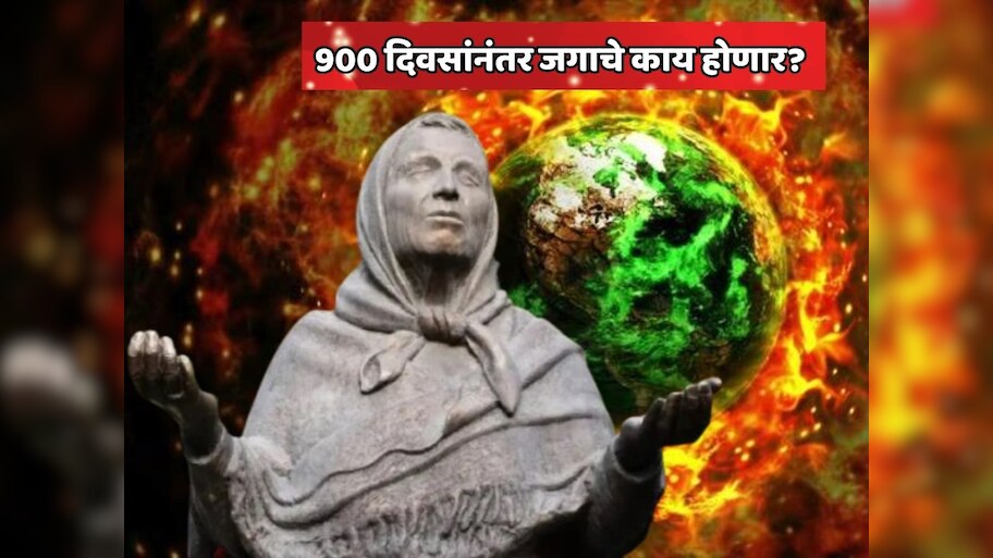 900 दिवसांनंतर जगाचे काय होणार? बाबा वेंगांची धक्कादायक भविष्यवाणी ऐकून सर्वांनाच बसेल धक्का 