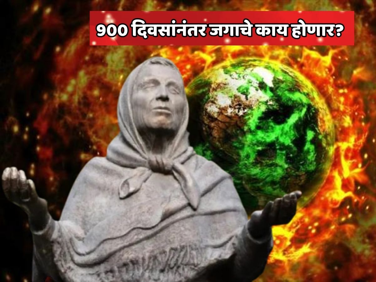 900 दिवसांनंतर जगाचे काय होणार? बाबा वेंगांची धक्कादायक भविष्यवाणी ऐकून सर्वांनाच बसेल धक्का 900 दिवसांनंतर जगाचे काय होणार? बाबा वेंगांची धक्कादायक भविष्यवाणी ऐकून सर्वांनाच बसेल धक्का