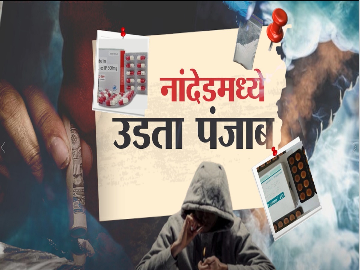नांदेडमध्ये उडता पंजाब, औषधांच्या दुकानात नशेच्या गोळ्यांची विक्री नांदेडमध्ये उडता पंजाब, औषधांच्या दुकानात नशेच्या गोळ्यांची विक्री