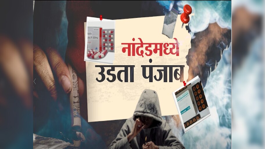 नांदेडमध्ये उडता पंजाब, औषधांच्या दुकानात नशेच्या गोळ्यांची विक्री 