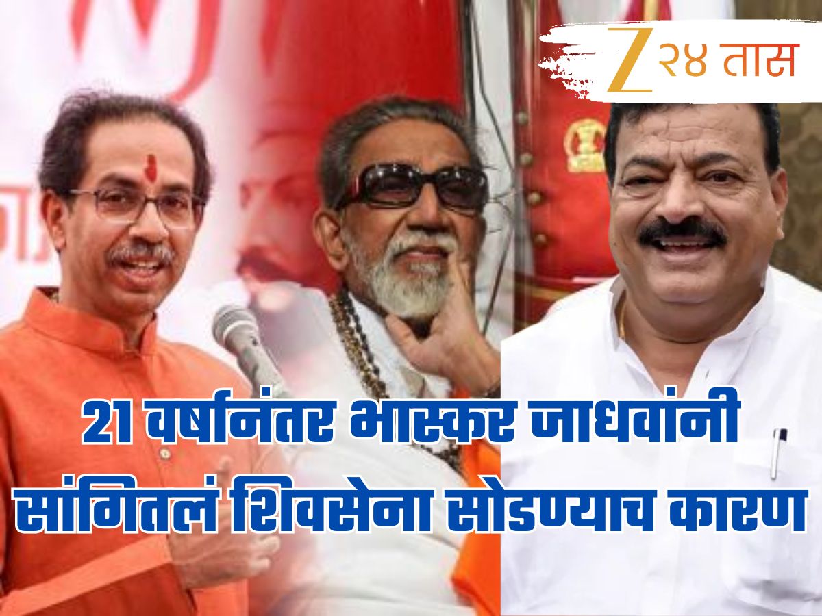 बाळासाहेबांनी उमेदवारी दिली होती पण…, 21 वर्षानंतर भास्कर जाधवांनी सांगितलं शिवसेना सोडण्याच कारण