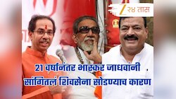 बाळासाहेबांनी उमेदवारी दिली होती पण..., 21 वर्षानंतर भास्कर जाधवांनी सांगितलं शिवसेना सोडण्याच कारण