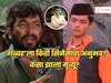 सचिन पिळगावकरांनी डायलॉग शिकवला त्या 'गब्बर'कडे किती सिनेमांचा अनुभव? कसा झाला मृत्यू? जाणून घ्या!