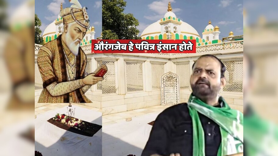 Aurangzeb: 'औरंगजेब हे पवित्र इंसान होते'; माजी आमदाराचे वादग्रस्त वक्तव्य