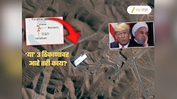 अमेरिकेने हल्ला केलेल्या इराणमधील 'या' 3 ठिकाणांनी वाढवलं अख्ख्या जगाचं टेन्शन; पण तिथं आहे काय?